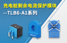 【提質(zhì)、保安、降本】充電樁剩余電流保護(hù)模塊——TLB6-A1系列